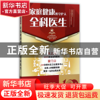 正版 家庭健康的守护人(全科医生1917-2017)/上海市医学会百年纪