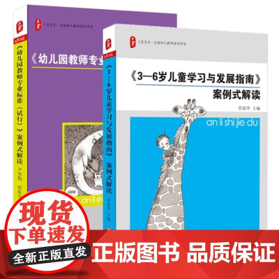 3-6岁儿童学习与发展指南案例式解读 幼儿园教师专业标准试行例式解读 幼儿教师用书全国幼儿园教师考试考证教育指导纲要 学
