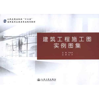 [M]建筑工程施工图实例图集-9787114084621