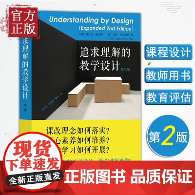 [正版书籍]追求理解的教学设计(第二版) 为教师设计者建设课程体系提供了一条清晰的路径,确保学生获得更为有效的学习体验