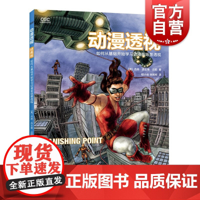 动漫透视 经典版 如何从基础开始学习动漫场景透视 杰森·杰士曼·迈耶 动漫场景技法绘制大全 零基础入门 上海人民美术出版