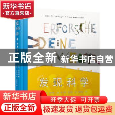 正版 发现科学:玩成大学者 安珂·莱茨根 著;丽萨·里纳曼 绘 译林