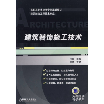 正版新书]建筑装饰施工技术沙玲9787111253280