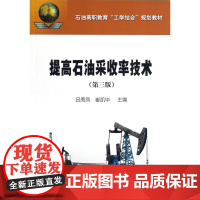 石油高职教育“工学结合”规划教材 提高石油采收率技术(第3版)