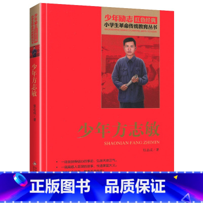 少年方志敏 [正版]书少年方志敏全套小学生四年级文字版课外适用北京教育出版社阅读二年级三年级非注音版少年励志红色经典革命