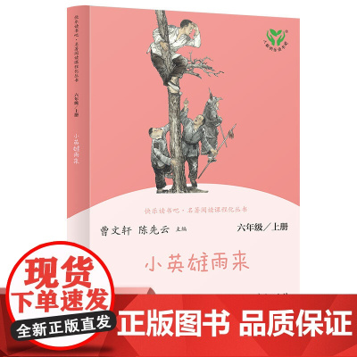 小英雄雨来 六年级上册 人教版快乐读书吧阅读课程化丛书 人民教育出版社 语文教科书科目 曹陈先云主编