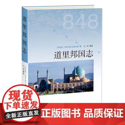 道里邦国志 伊本·胡尔达兹比赫著 华文出版社 正版书籍