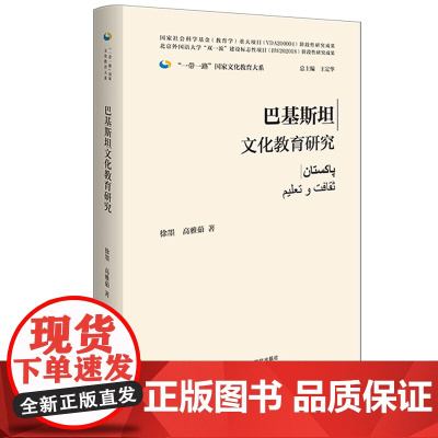 [外研社]巴基斯坦文化教育研究(精装版)一带一路国家文化教育大系