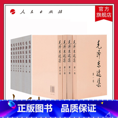 [正版]毛泽东选集全四卷(平装)+毛泽东文集全八卷(平装) 人民出版社