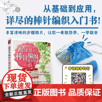 最详尽的棒针编织教科书 濑端靖子 著 娱乐