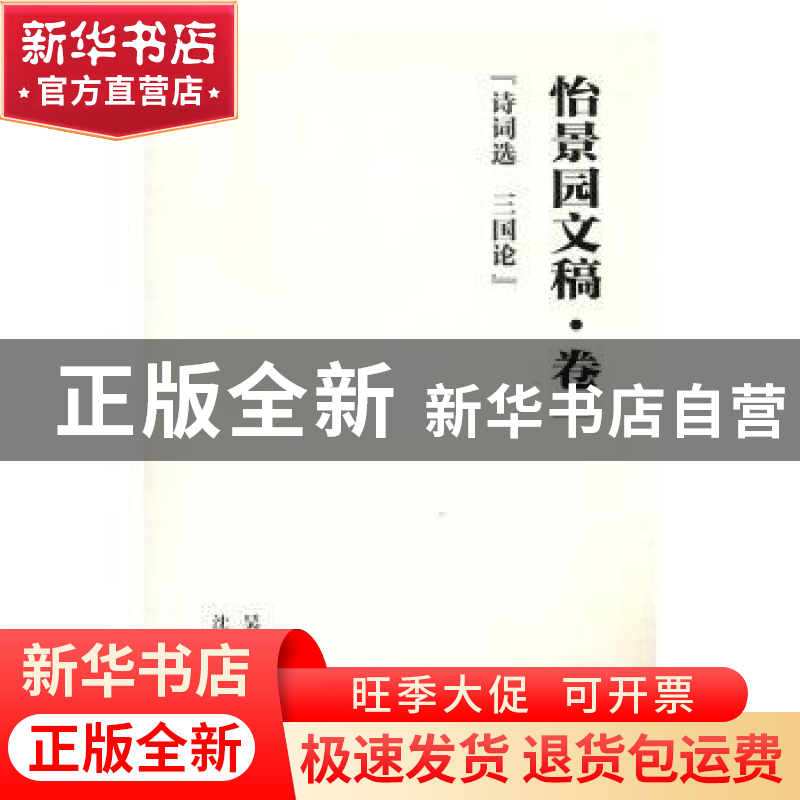 正版 怡景园文稿:卷一:诗词选 三国论 吴国联著 沈阳出版社 97875