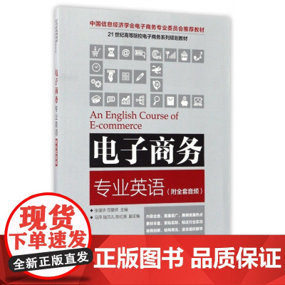 电子商务专业英语(21世纪高等院校电子商务系列规划教材)