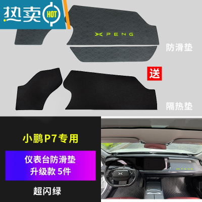 敬平小鹏P7改装件汽车内装饰配件副驾驶仪表中控台防滑垫专用车载用品