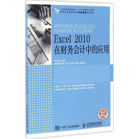 正版新书]Excel 2010在财务会计中的应用谷小城9787115445247