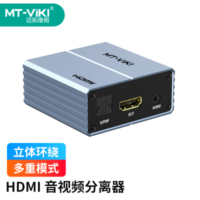 迈拓维矩 MT-HA12 高清HDMI音视频分离器转光纤SPDIF3.5音频解码器电脑笔记本机顶盒接音响功放调音台