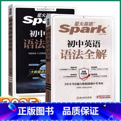 [2本]英语语法全解+英语语法全练 初中通用 [正版]2025版 星火英语Spark初中英语语法全解初中生七年级八年级九