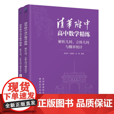 正版新书 清华附中高中数学精练:解析几何、立体几何与概率统计李新萍、郎春雨、张博 清华大学出版社 数学,教辅