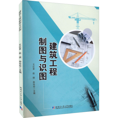 醉染图书建筑工程制图与识图9787560397597