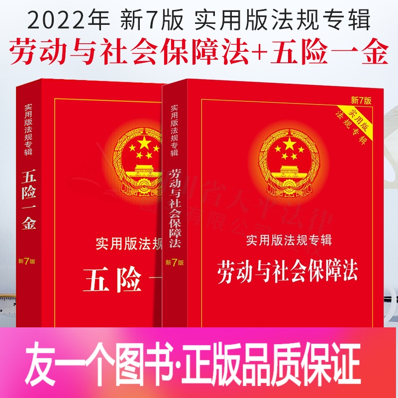 [正版]2022新版 劳动与社会保障法 五险一金 实用版法规专辑 新7版