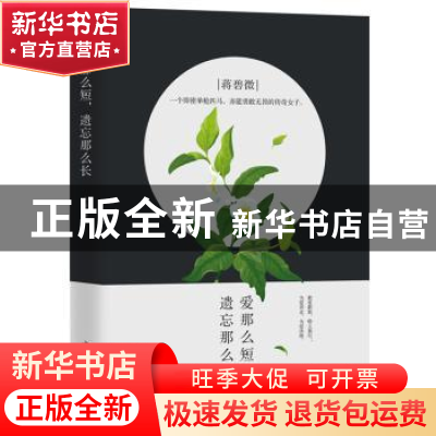 正版 爱那么短,遗忘那么长 木嘉 中国华侨出版社 9787511369109
