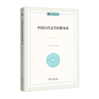 醉染图书中国古代文学经典导读(未来通识丛书)9787100180009