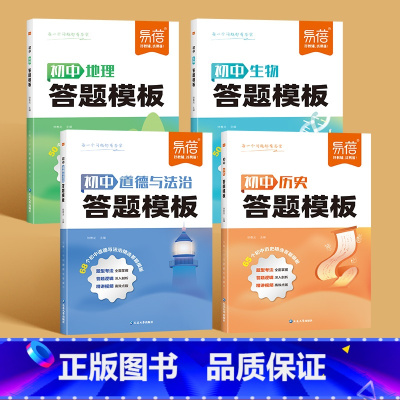 小四门[历史+道法+地理+生物]4科 初中通用 [正版]初中历史答题模板知识点答题技巧七八九年级小四门基础知识大盘点汇总