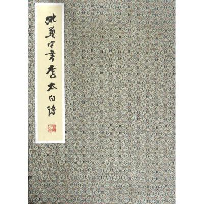 姚奠中书李太白诗