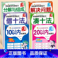 凑十法+借十法+解决问题+分解与组成+10以内加减法+20以内加减法_6册 [正版]凑十法借十法幼小衔接 数学专项综合练
