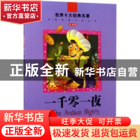 正版 世界十大经典名著·注音版:一千零一夜 龚勋主编 北京联合出