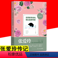 [正版]张爱玲当真爱来临时 我们谁都卑微 心灵修养情感小说心灵鸡汤都市情感励志 现当代文学青春文学 随笔散文书籍书