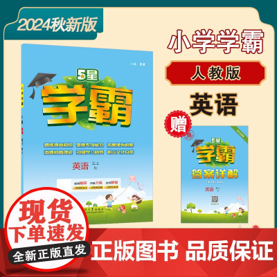 24秋 小学学霸 英语 5年级五年级上册 人教版