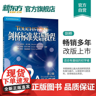 [新东方店]24年新版 剑桥标准英语教程2A:学生用书 (第2版)初中高中生适用 英语词汇语法听力口语 初级考试