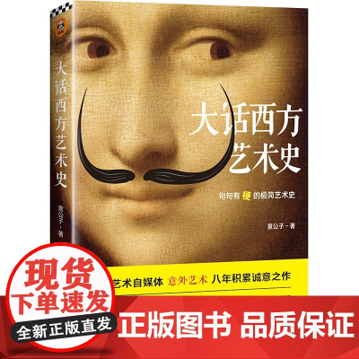 大话西方艺术史 意公子著 艺术自媒体意外艺术零压力入门 三万年艺术历程150件名画经典40位艺术大师
