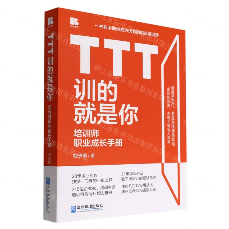 [N]TTT训的就是你(培训师职业成长手册)-9787516426418
