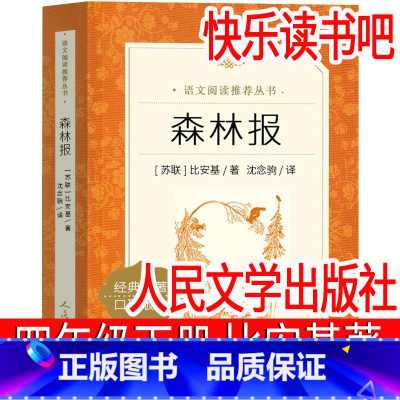 森林报 [正版]人民文学出版社 森林报春夏秋懂四年级下册快乐读书吧苏联比安基著三年级上册 小学生必读课外书整本书悦读全四