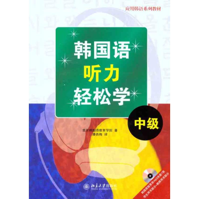 醉染图书韩国语听力轻松学·中级9787301144350