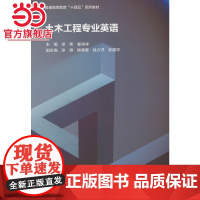 土木工程专业英语(普通高等教育“十四五”系列教材)