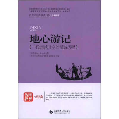 正版新书]青少年经典阅读书系:地心游记作者9787565605413