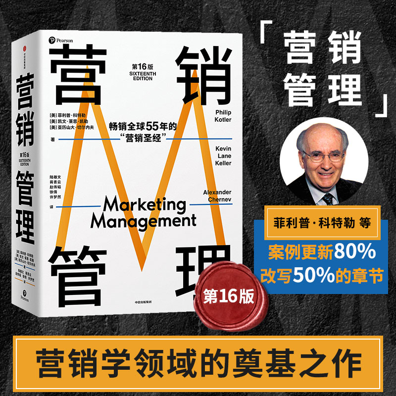 [M]营销管理 第16版-9787521742213