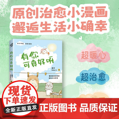 赠5个异形书签 《有你可真好呀》 唐忍 Heko Li著 心理励志漫画绘本心理励志治愈可爱正能量疗愈插画心灵成长情感解决