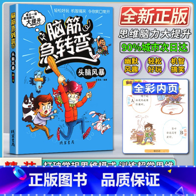 [正版]线装书局脑筋急转二年级三四年级弯头脑风暴彩绘本每日一读思维脑力大提升轻松好玩机智搞笑令你笑口常开打破常规思维模