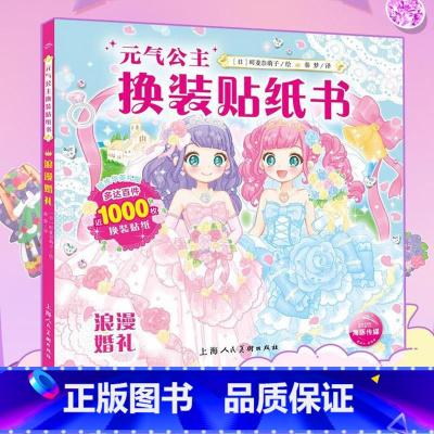 元气公主-浪漫婚礼 [正版]元气少女公主换装贴纸书全套7册 日本引进时尚女孩换衣服趣味粘贴贴画书3-6岁儿童动脑益智力玩