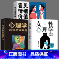 [正版]全3册 看见情绪价值接住Ta的情绪 捧住Ta的心 女性心理学 心理学越简单越实用马东傅首尔 恋爱与智慧婚姻情