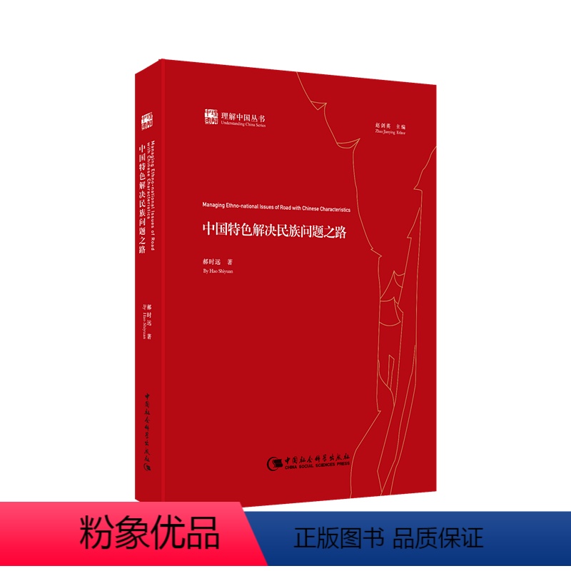 [正版]图书双封面随机发 中国特色解决民族问题之路 郝时远 著 理解中国丛书 社会科学SK