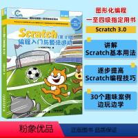 [正版]Scratch编程入门与算法进阶第二版 全国青少年软件编程等级考试预备级用书 创客教育少儿编程入门教程玩转sc