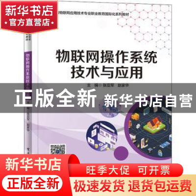 正版 物联网操作系统技术与应用 张亚军 电子工业出版社 97871214