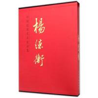 音像杨德衡/中国近现代名家画集杨德衡