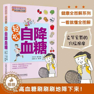 [醉染正版]正版轻松自 一看就懂全图解 健康全图解彩色图文详解 简单 实用家庭常用养生保健 让高血糖刷刷刷地降
