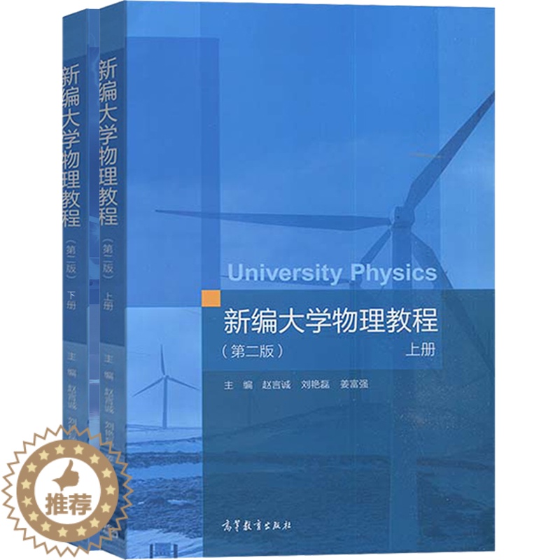 [醉染正版]新编大学物理教程 二版2版 上下册 高等学校理工科非物理学类专业大学物理课程 社会读者阅读参考书 高等教育