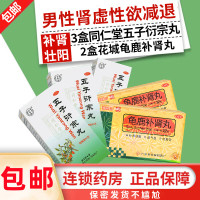 同仁堂 五子衍宗丸3盒+2盒龟鹿补肾丸 阳痿早泄肾虚补肾强身补肾固本 肾虚精亏遗精早泄